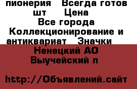 1.1) пионерия : Всегда готов  ( 2 шт ) › Цена ­ 190 - Все города Коллекционирование и антиквариат » Значки   . Ненецкий АО,Выучейский п.